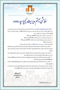  خط مشی و اهداف سیستم مدیریت یکپارچه (IMS) مهندسین مشاور هندسه پارس