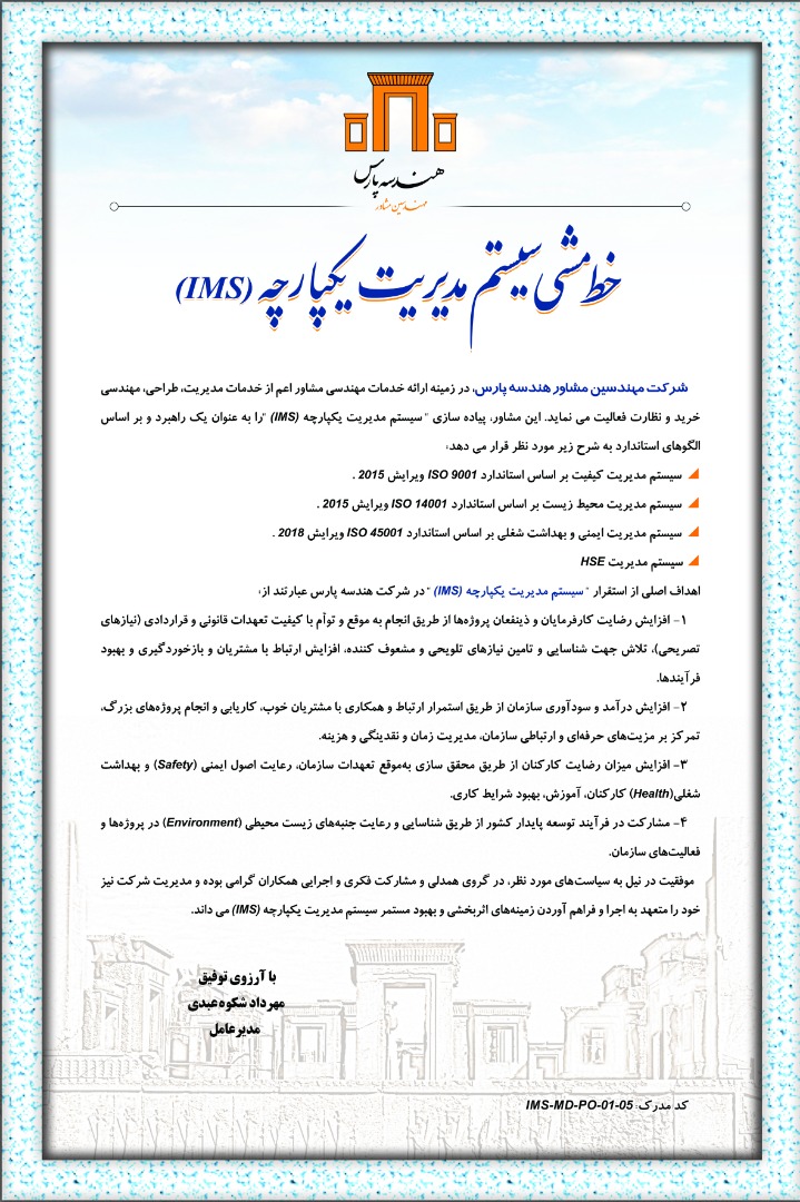خط مشی و اهداف سیستم مدیریت یکپارچه (IMS) مهندسین مشاور هندسه پارس
