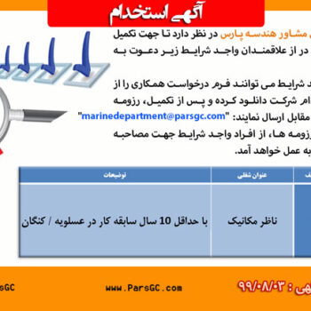 استخدام ناظر مکانیک