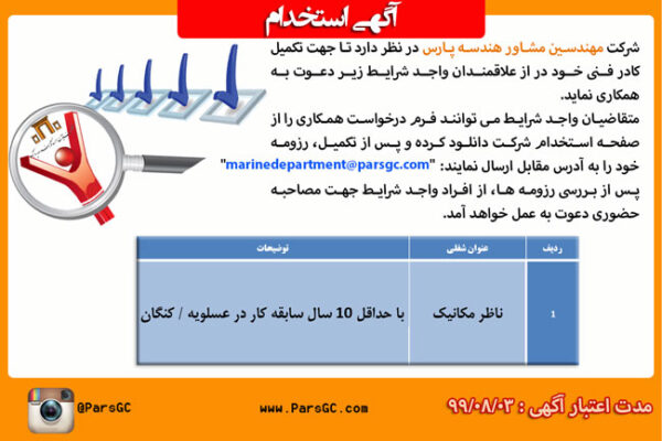 استخدام ناظر مکانیک