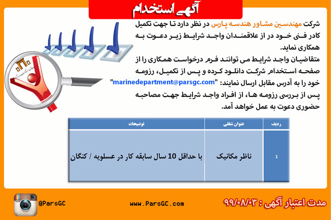 استخدام ناظر مکانیک