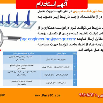 استخدام در یک شرکت مهندسین مشاور معتبر
