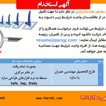 استخدام فارغ التحصیل مهندسی عمران یا سازه بصورت تمام وقت