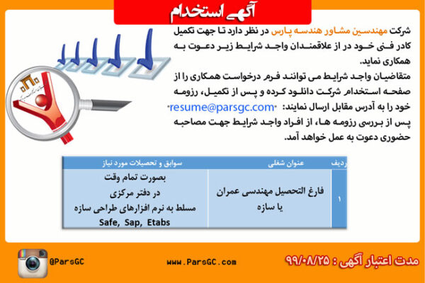 استخدام فارغ التحصیل مهندسی عمران یا سازه بصورت تمام وقت