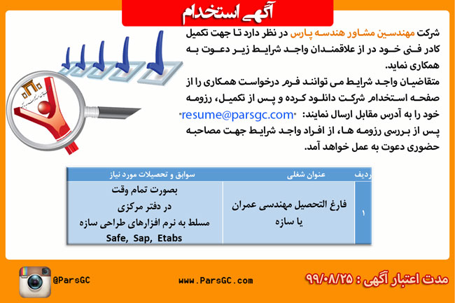 استخدام فارغ التحصیل مهندسی عمران یا سازه بصورت تمام وقت