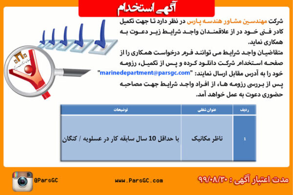 استخدام ناظر مکانیک