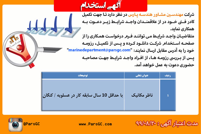 استخدام ناظر مکانیک