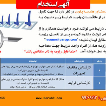 استخدام کارشناس مکانیک تجهیزات و کارشناس فرآیند