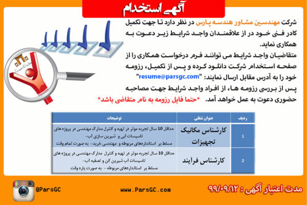 استخدام کارشناس مکانیک تجهیزات و کارشناس فرآیند