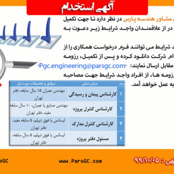 استخدام کارشناس پیمان و رسیدگی، کارشناس کنترل پروژه، کارشناس کنترل مدارک، مسئول دفتر پروژه