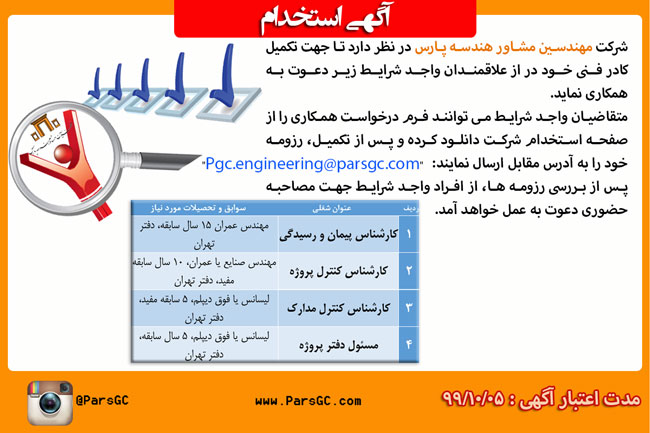 استخدام کارشناس پیمان و رسیدگی، کارشناس کنترل پروژه، کارشناس کنترل مدارک، مسئول دفتر پروژه