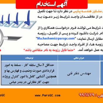 استخدام مهندس دفتر فنی