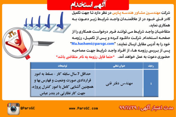 استخدام مهندس دفتر فنی