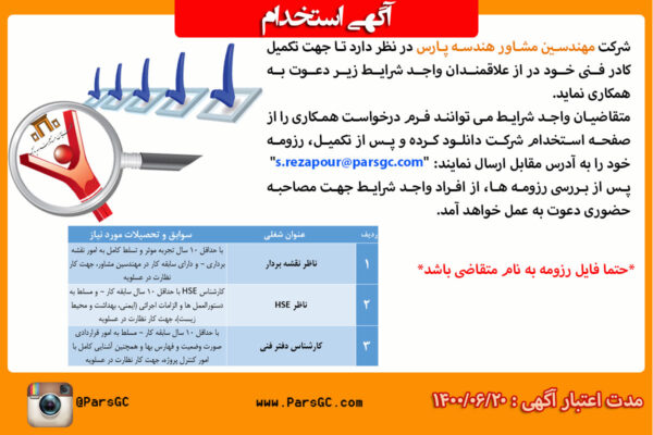 استخدام مهندسین مشاور