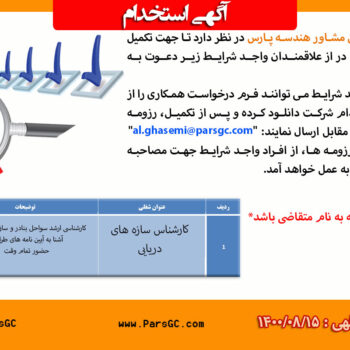 کارشناس سازه های دریایی
