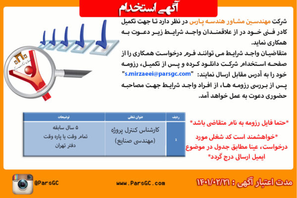 استخدام کارشناس کنترل پروژه – مهندسی صنایع