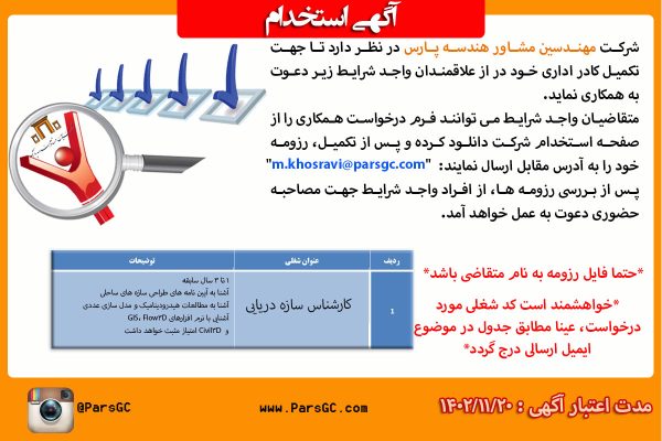 استخدام کارشناس سازه دریایی